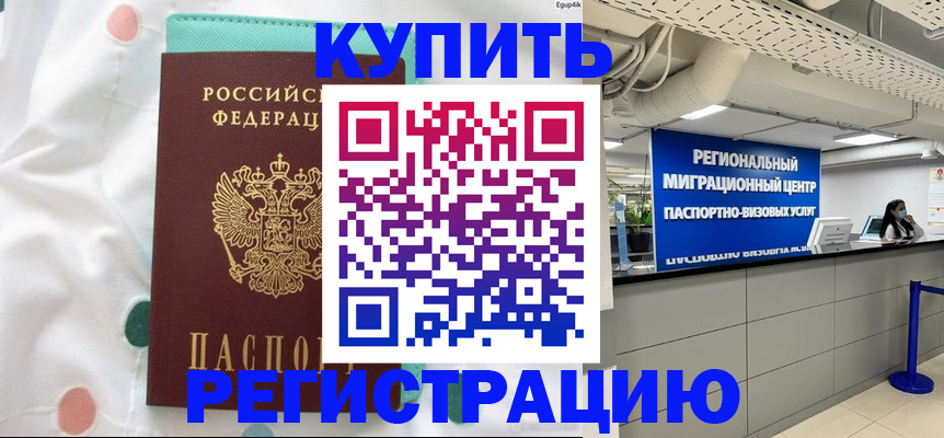 временная регистрация для всех в Оленегорске
